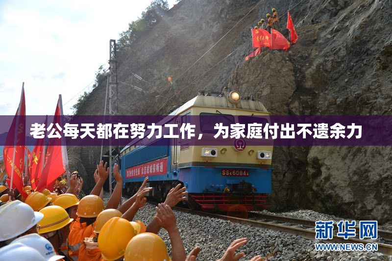 老公每天都在努力工作，为家庭付出不遗余力