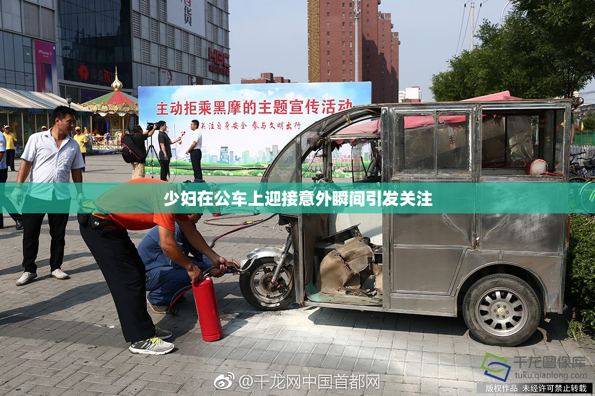 少妇在公车上迎接意外瞬间引发关注