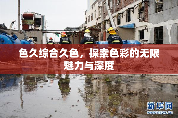 色久综合久色，探索色彩的无限魅力与深度
