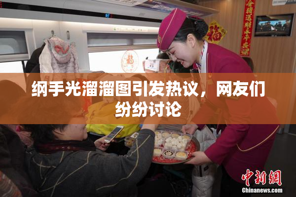 纲手光溜溜图引发热议，网友们纷纷讨论