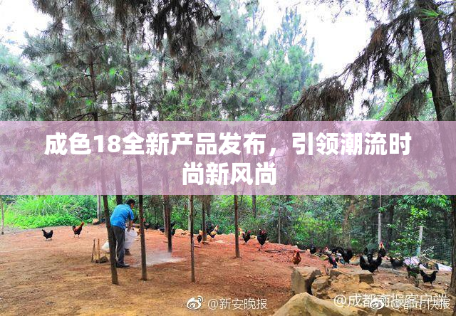 成色18全新产品发布，引领潮流时尚新风尚