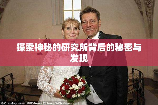 探索神秘的研究所背后的秘密与发现