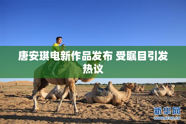 唐安琪电新作品发布 受瞩目引发热议