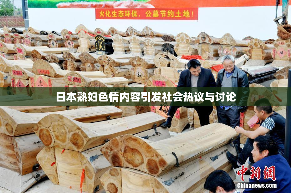 日本熟妇色情内容引发社会热议与讨论