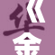 《金梅瓶：重写经典，挑战文学的新高度与深度》