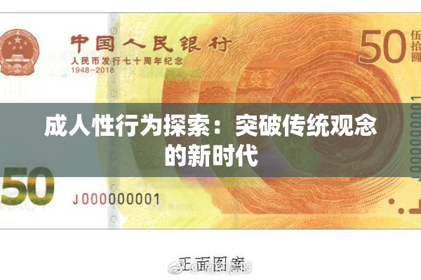 成人性行为探索：突破传统观念的新时代