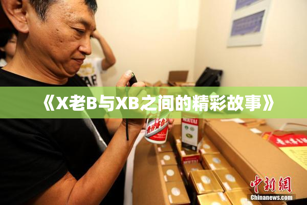 《X老B与XB之间的精彩故事》