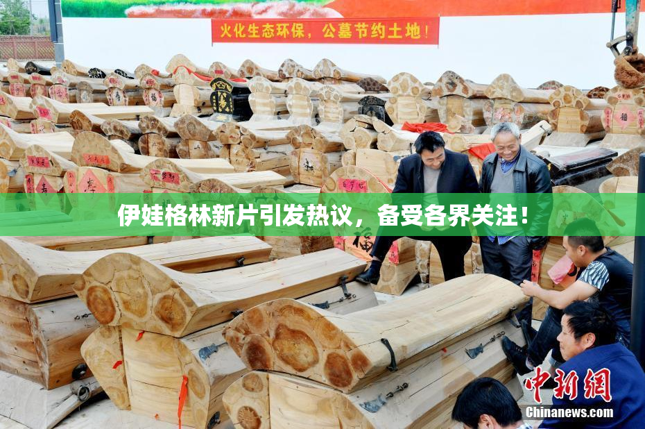 伊娃格林新片引发热议，备受各界关注！
