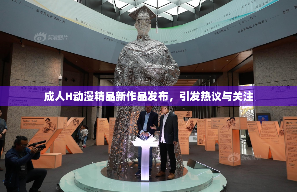 成人H动漫精品新作品发布，引发热议与关注