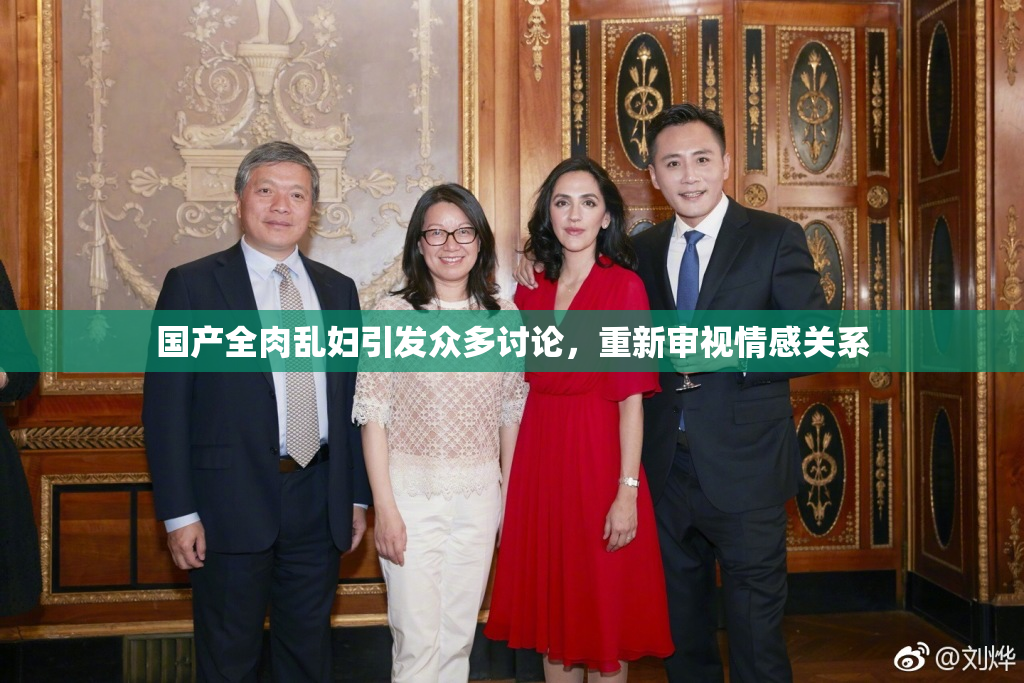 国产全肉乱妇引发众多讨论，重新审视情感关系