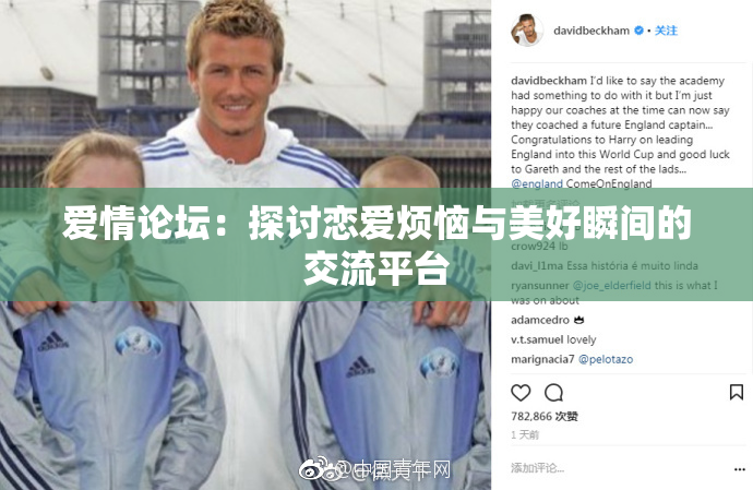爱情论坛：探讨恋爱烦恼与美好瞬间的交流平台
