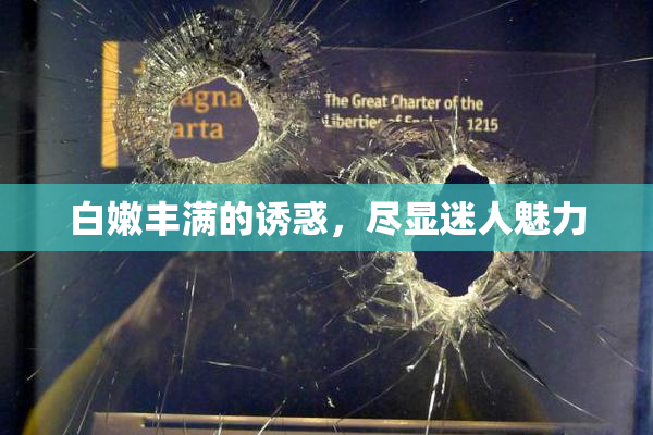 白嫩丰满的诱惑，尽显迷人魅力
