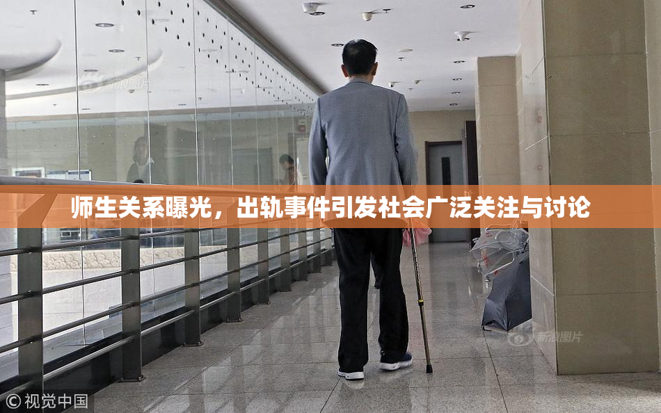师生关系曝光，出轨事件引发社会广泛关注与讨论