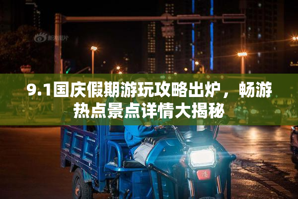 9.1国庆假期游玩攻略出炉，畅游热点景点详情大揭秘