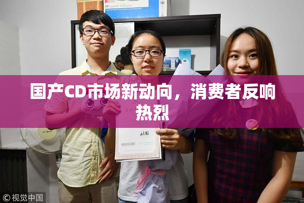 国产CD市场新动向，消费者反响热烈