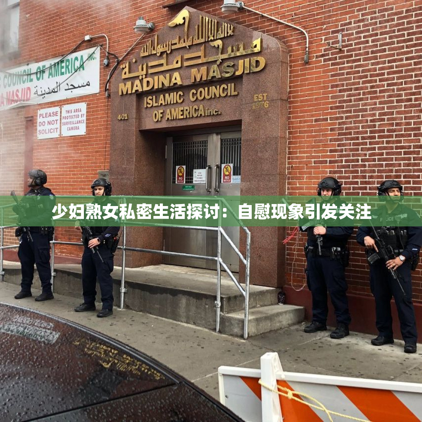 少妇熟女私密生活探讨：自慰现象引发关注