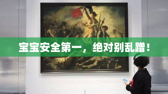 宝宝安全第一，绝对别乱蹭！