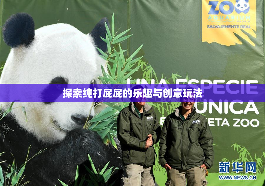 探索纯打屁屁的乐趣与创意玩法
