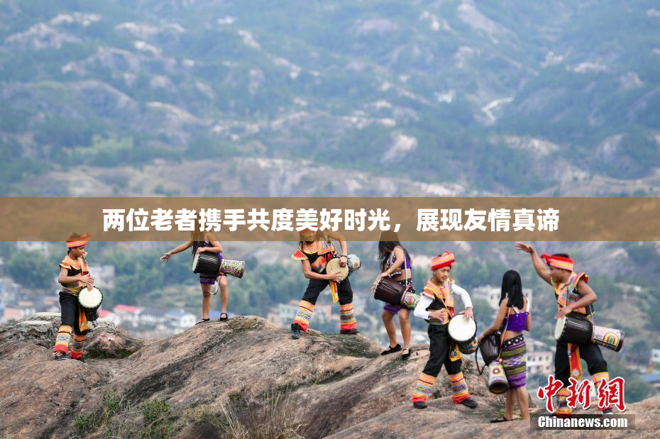 两位老者携手共度美好时光，展现友情真谛