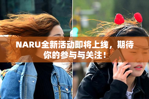 NARU全新活动即将上线，期待你的参与与关注！