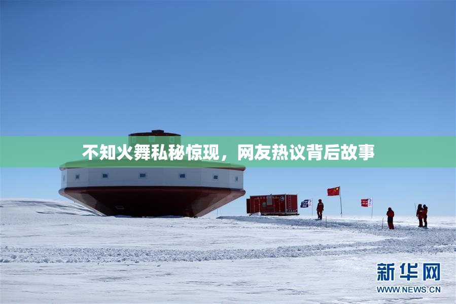 不知火舞私秘惊现，网友热议背后故事