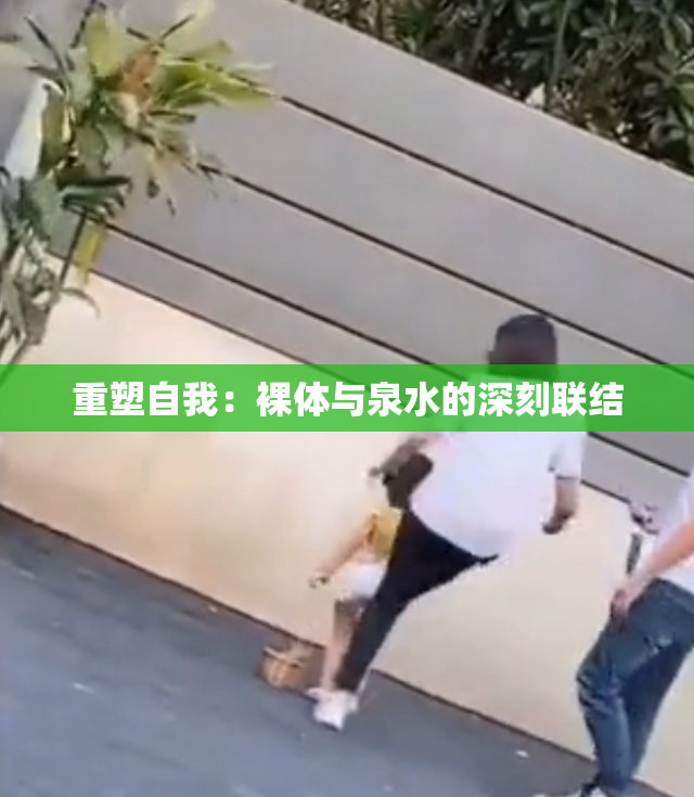 重塑自我：裸体与泉水的深刻联结