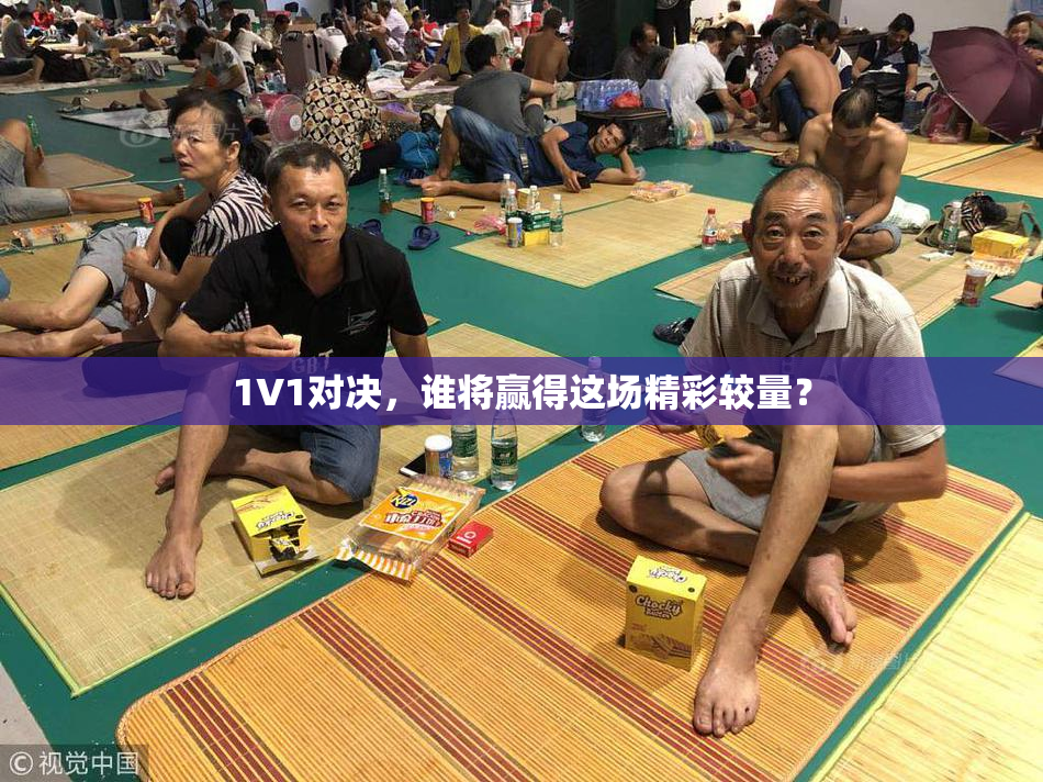 1V1对决，谁将赢得这场精彩较量？