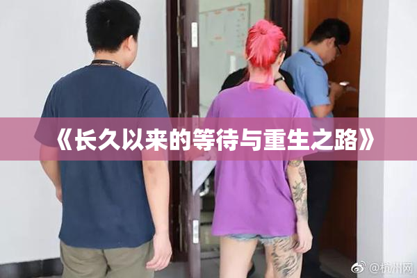 《长久以来的等待与重生之路》