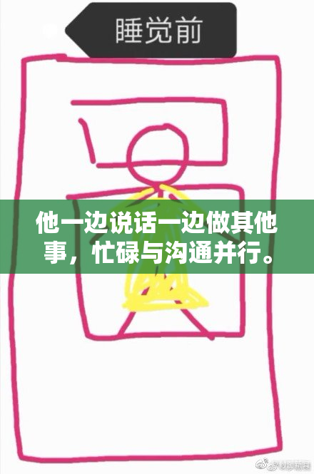 他一边说话一边做其他事，忙碌与沟通并行。