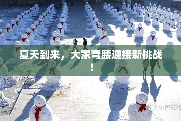 夏天到来，大家弯腰迎接新挑战！