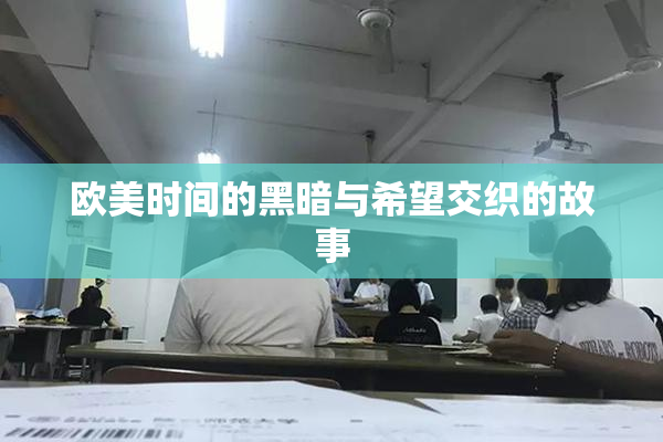 欧美时间的黑暗与希望交织的故事