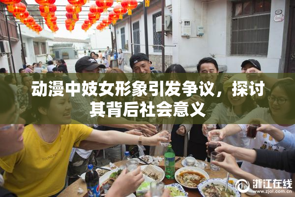 动漫中妓女形象引发争议，探讨其背后社会意义