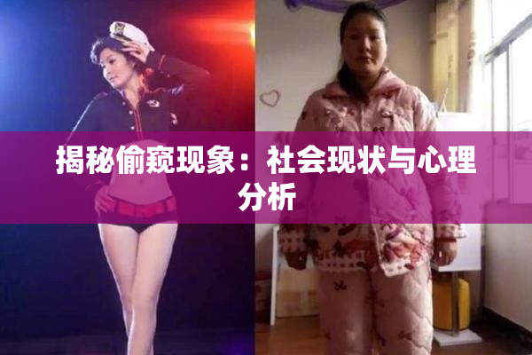 揭秘偷窥现象：社会现状与心理分析