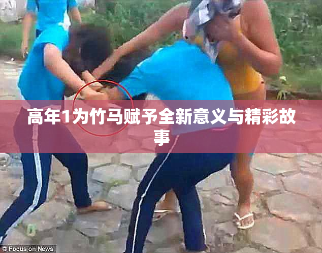 高年1为竹马赋予全新意义与精彩故事