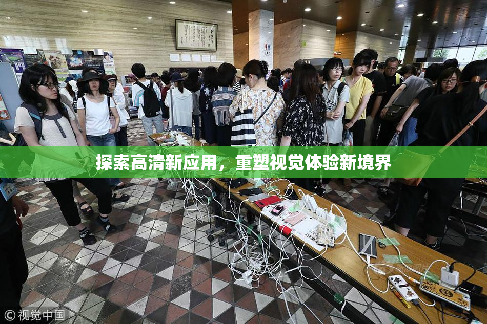 探索高清新应用，重塑视觉体验新境界