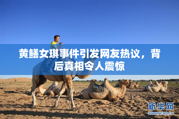 黄鳝女琪事件引发网友热议，背后真相令人震惊