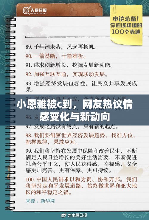 小恩雅被c到，网友热议情感变化与新动向
