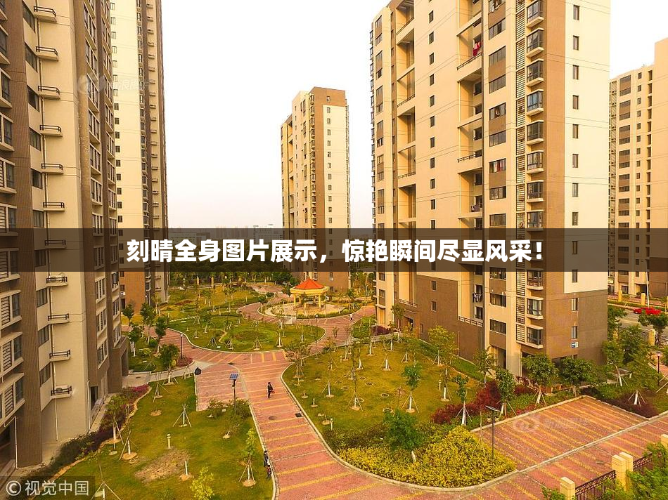 刻晴全身图片展示，惊艳瞬间尽显风采！