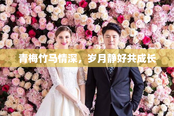 青梅竹马情深，岁月静好共成长