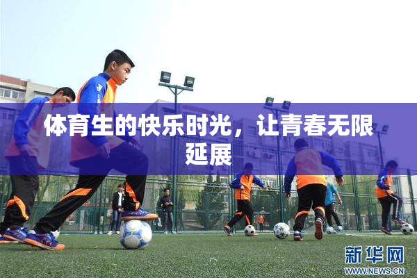 体育生的快乐时光，让青春无限延展