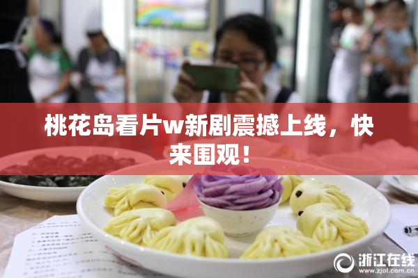 桃花岛看片w新剧震撼上线，快来围观！