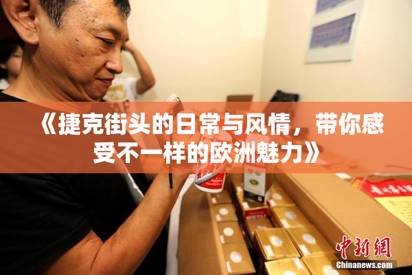 《捷克街头的日常与风情，带你感受不一样的欧洲魅力》