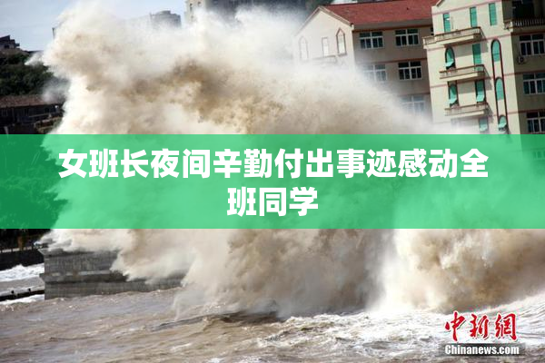 女班长夜间辛勤付出事迹感动全班同学