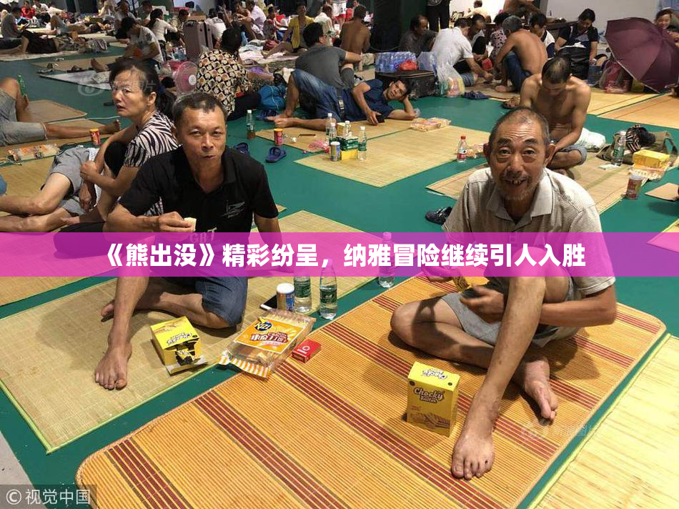 《熊出没》精彩纷呈，纳雅冒险继续引人入胜