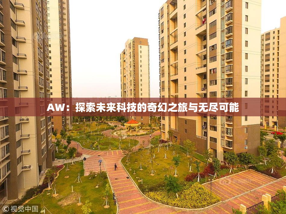 AW：探索未来科技的奇幻之旅与无尽可能