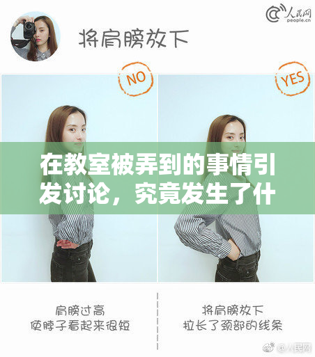 在教室被弄到的事情引发讨论，究竟发生了什么？