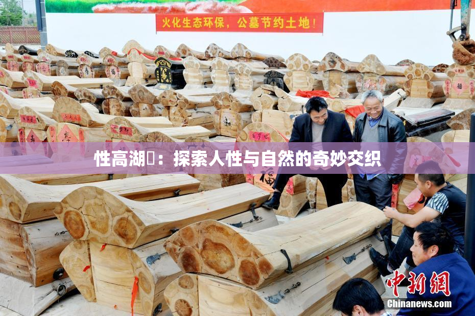 性高湖婬：探索人性与自然的奇妙交织
