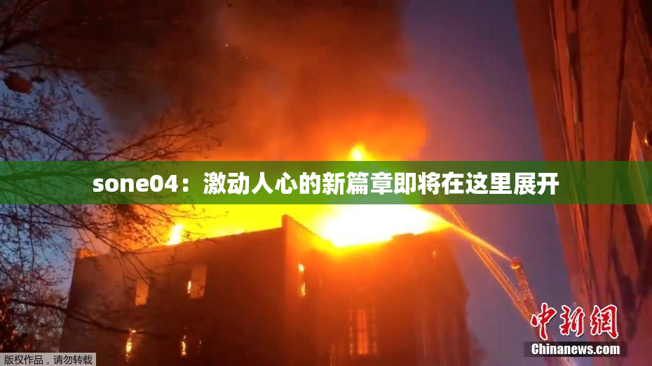 sone04：激动人心的新篇章即将在这里展开