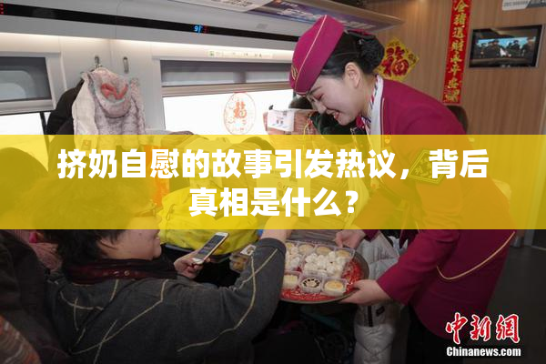 挤奶自慰的故事引发热议，背后真相是什么？