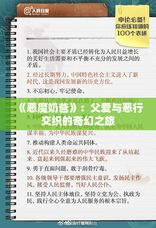 《恶魔奶爸》：父爱与恶行交织的奇幻之旅